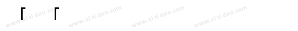alt retro2字体转换